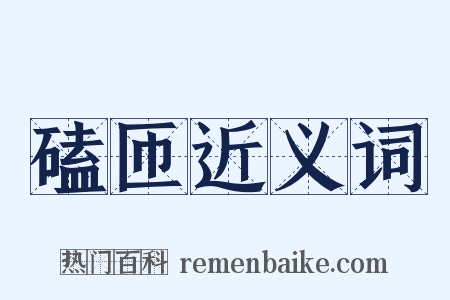 磕匝近义词是什么意思的图片